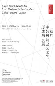 【 国际艺术研讨会】  二战后中韩日前卫艺术的形成与发展