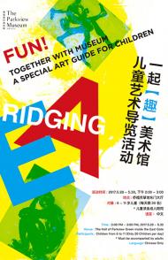 一起【趣】美术馆 