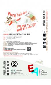 一起【趣】美术馆——艺术家王玉平专题