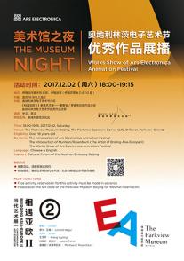 美术馆之夜：奥地利林茨电子艺术节优秀作品展播