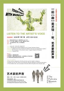 一起【趣】美术馆——听，艺术家的声音（第一期第3场）