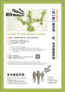 一起【趣】美术馆——听，艺术家的声音（第一期第2场）