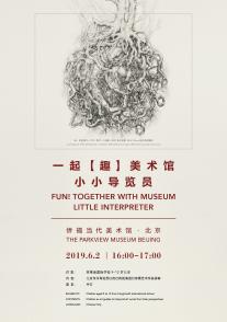 活动预告 | 一起【趣】美术馆——小小导览员