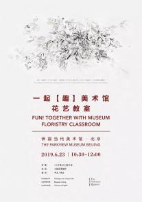 活动预告 | 一起【趣】美术馆——花艺教室