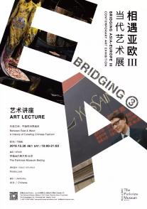 活动回顾 | 东西之间：中国时尚策展史